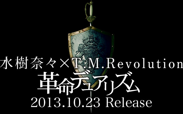 水樹奈々 × T.M.Revolution『革命デュアリズム』2013.10.23 Release